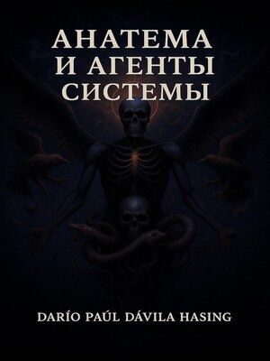 cover image of Анатема и агенты системы